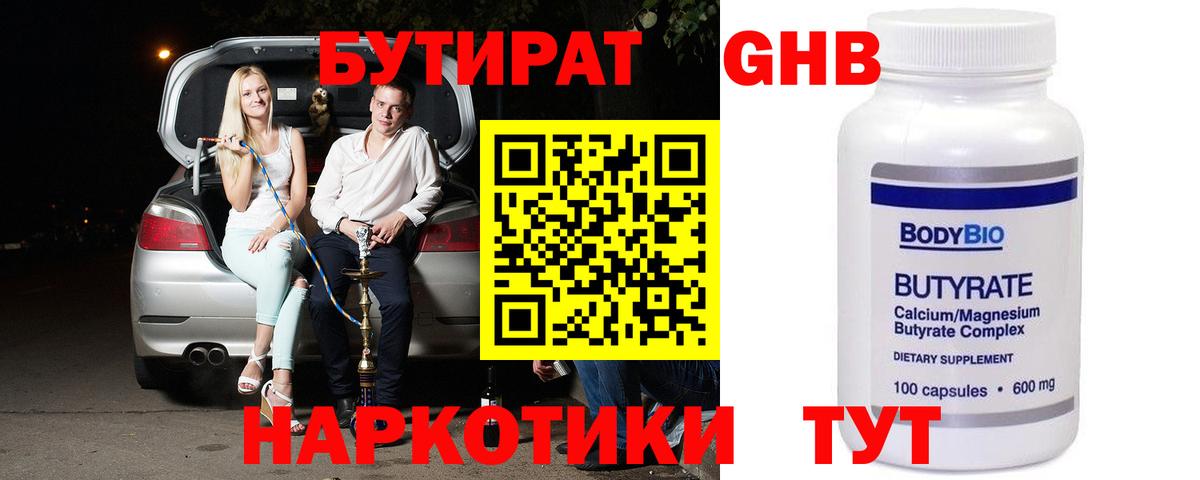 Бутират Butirat Троицк