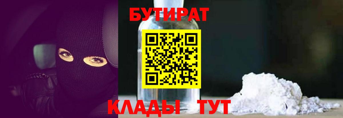 Бутират 1.4BDO  Вход с VPN  Бутират  Троицк 