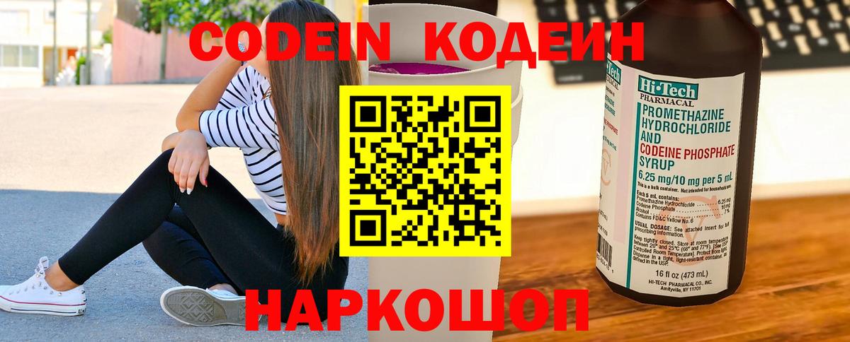 Codein напиток Lean (лин) Троицк